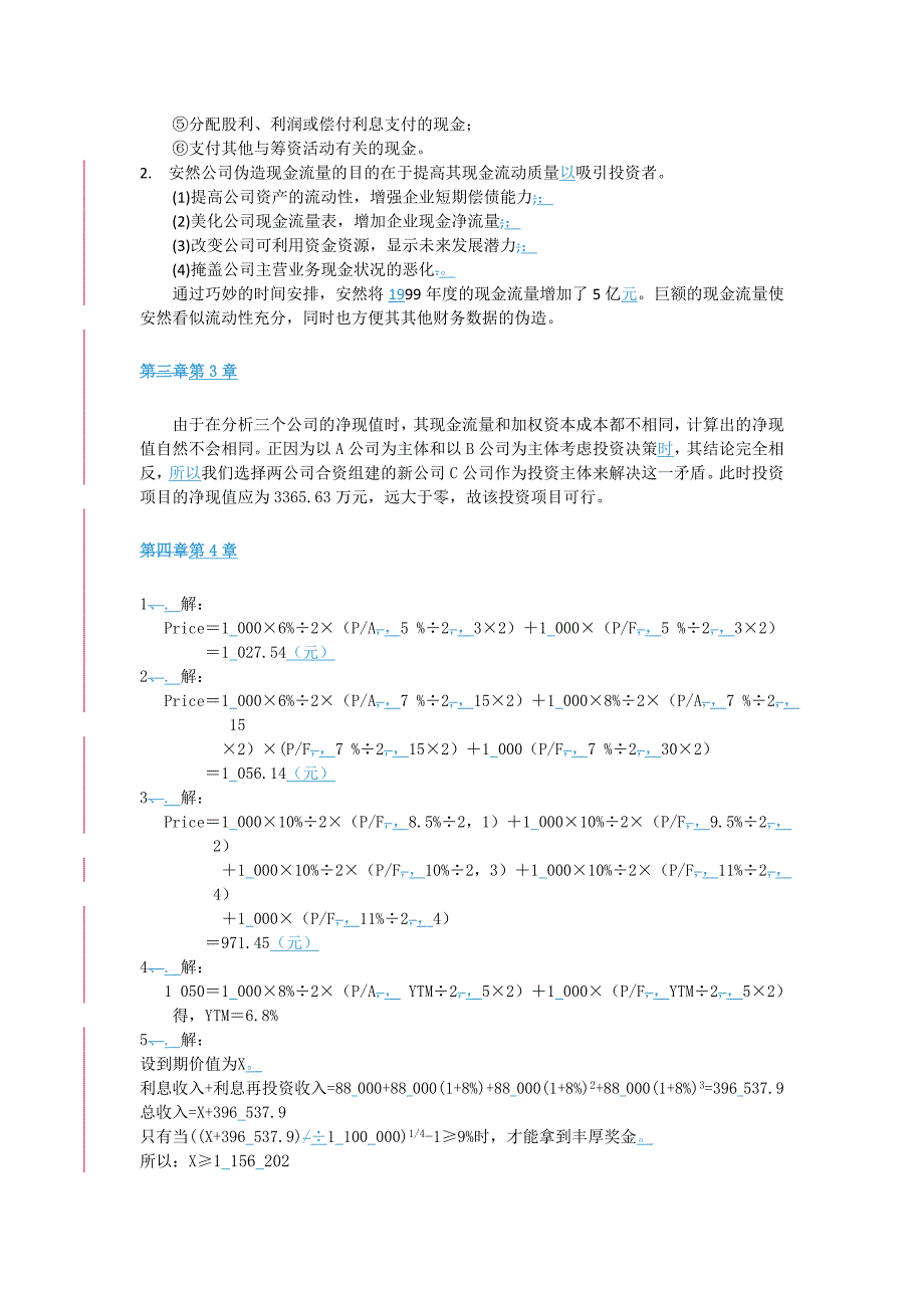 中级财务管理(第二版)—课后答案_第2页