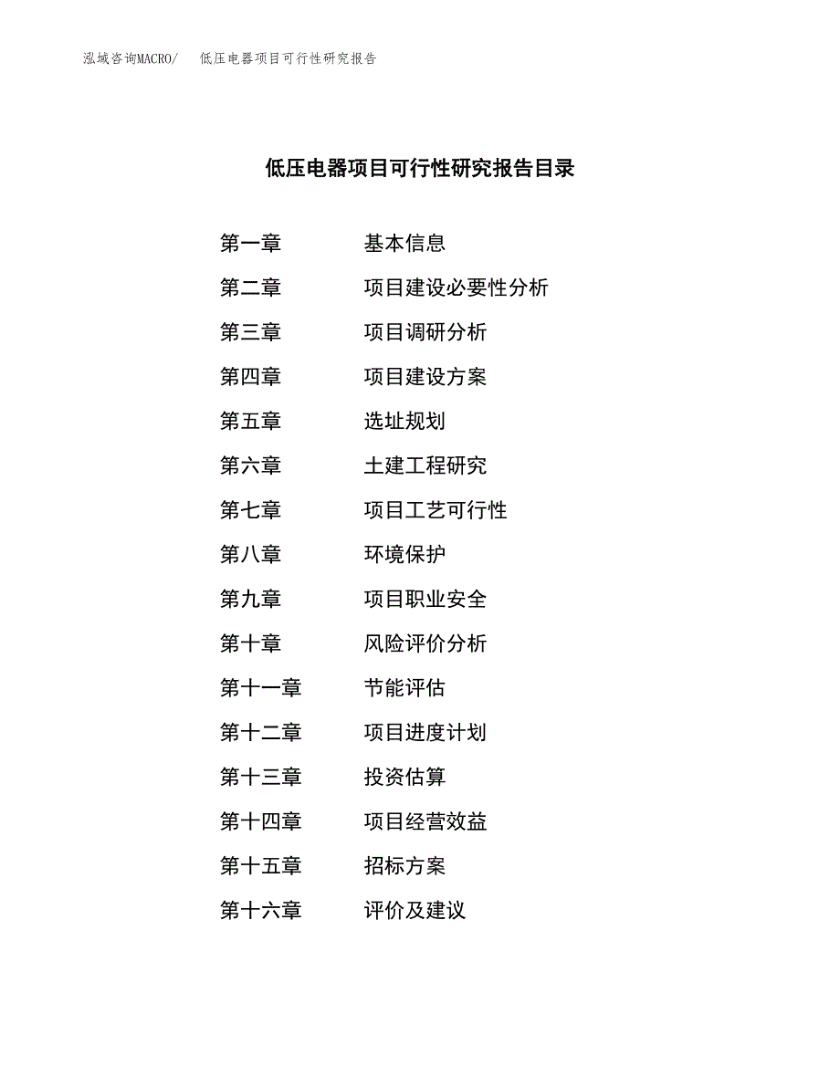 低压电器项目可行性研究报告（总投资4000万元）_第2页