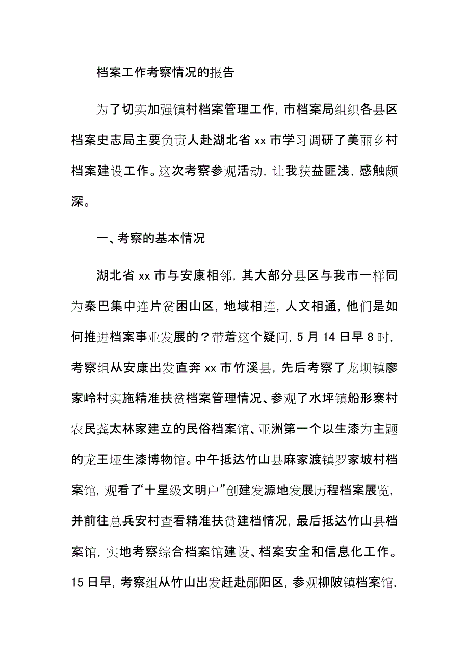 优秀档案工作考察情况的报告_第1页