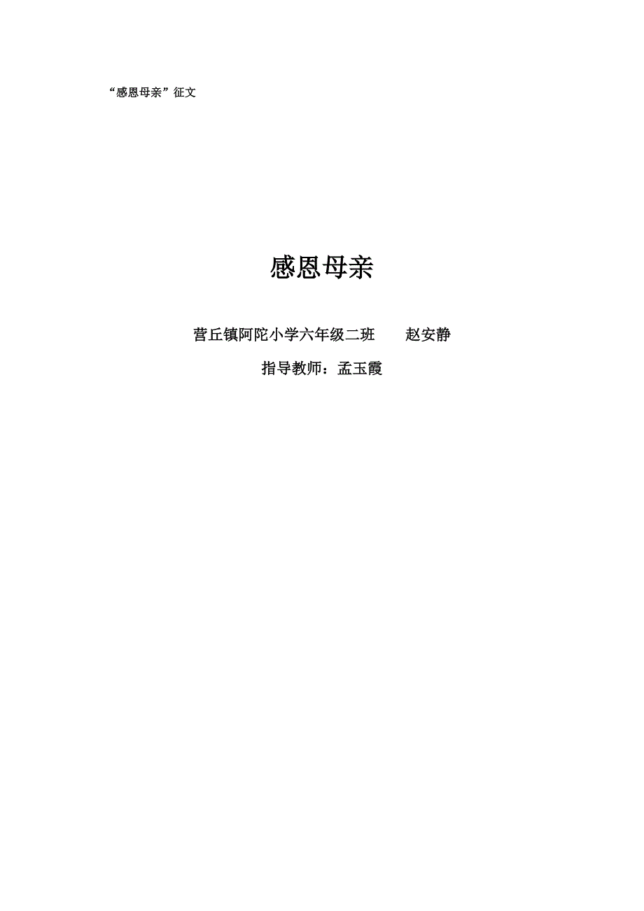 六年级二班感恩母亲征文-文档_第1页