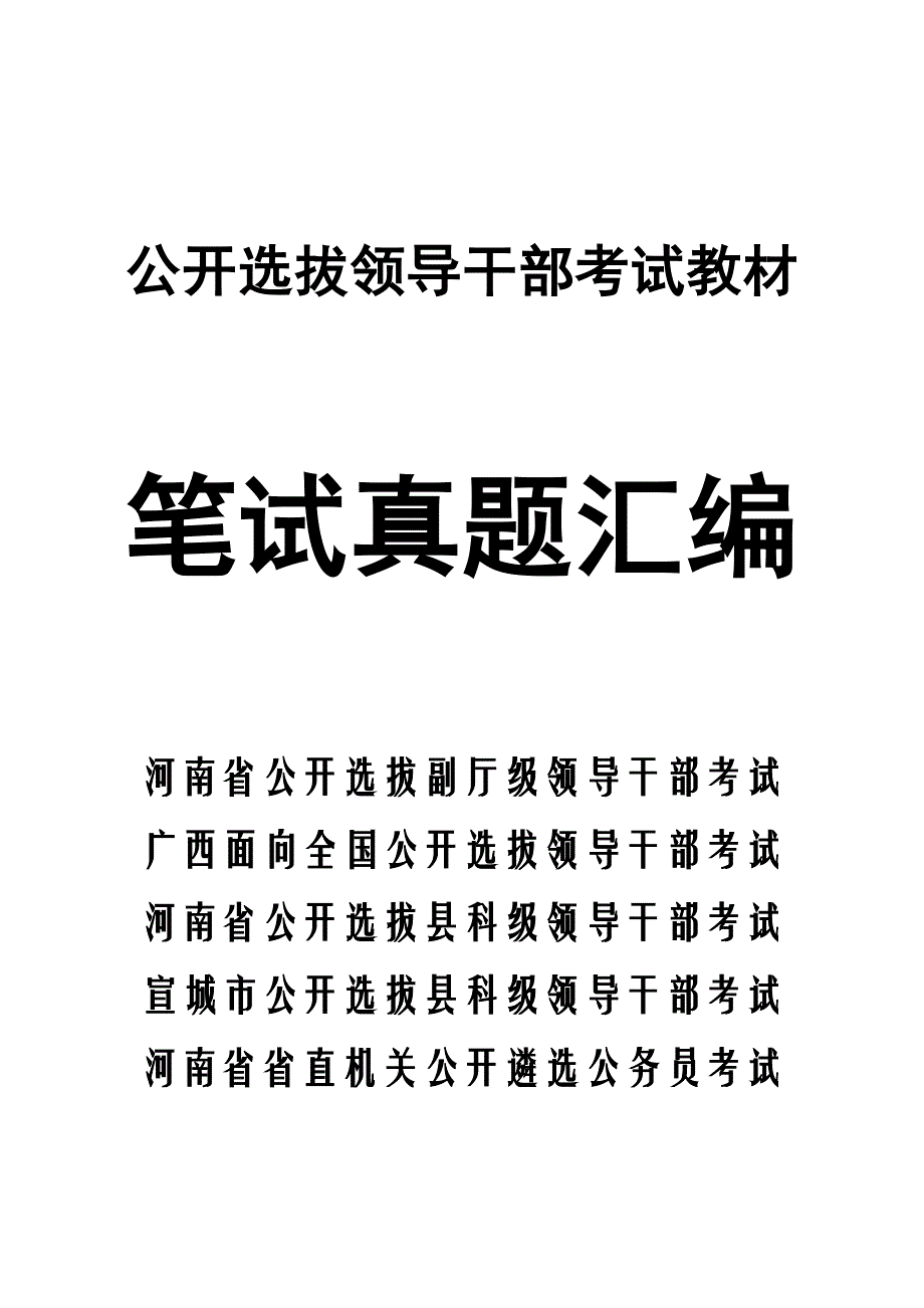 公开选拔领导干部考试笔试真题汇编1_第1页