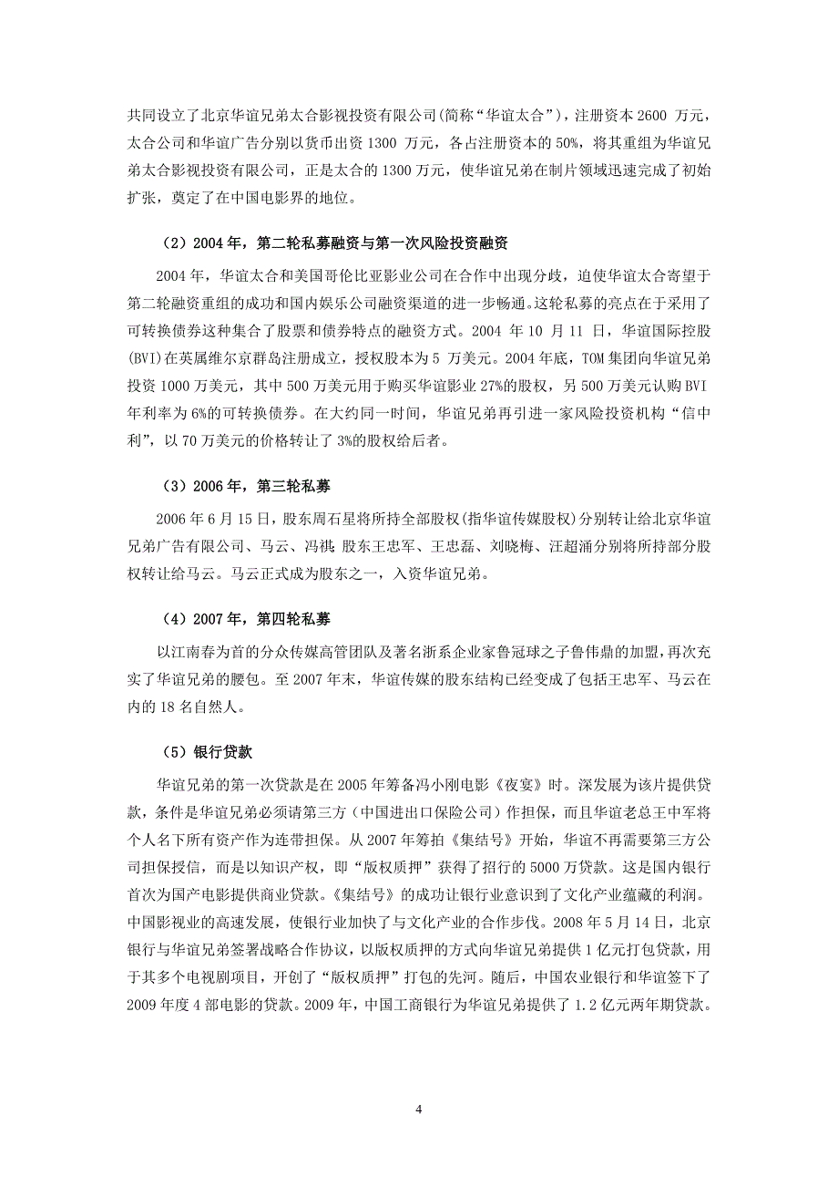 华谊兄弟IPO案例梳理及分析思路_第4页