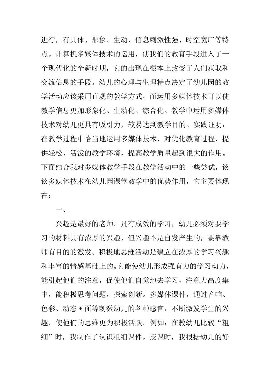 多媒体技术有利于刺激幼儿多种感官激发学习兴趣.doc_第2页