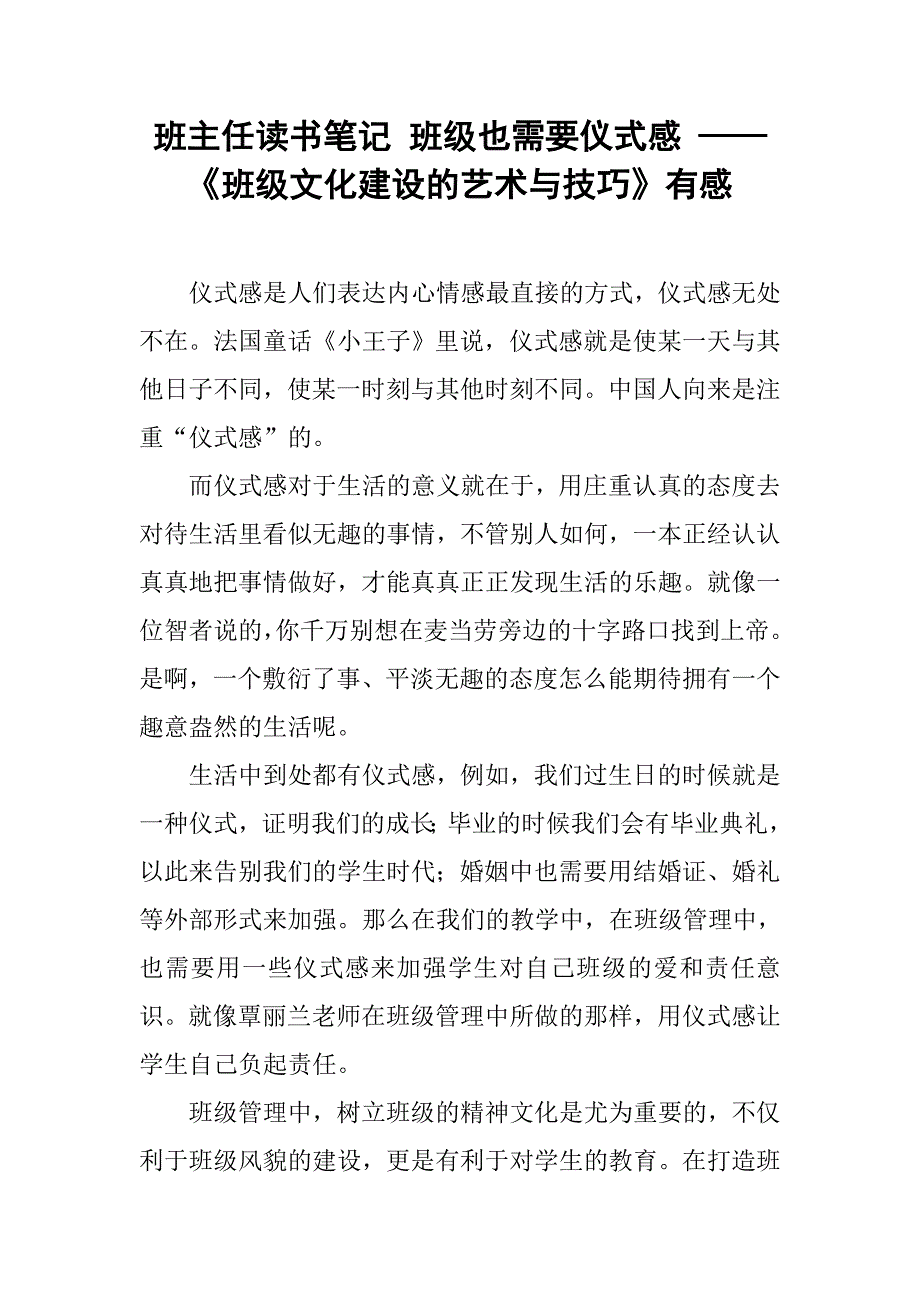 班主任读书笔记 班级也需要仪式感 ——《班级文化建设的艺术与技巧》有感.doc_第1页