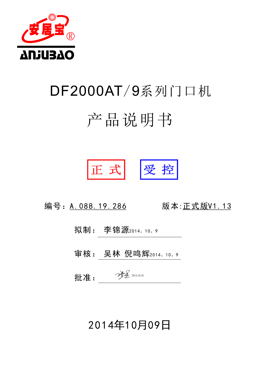 a08819286 df2000at-9系列门口机产品说明书(正式)v1.13 2014.10.9_第1页