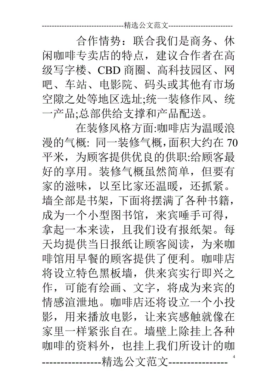 咖啡厅装修计划书_第4页