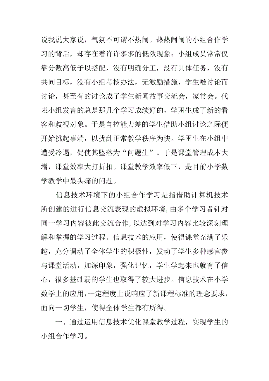 关于信息技术环境下数学小组合作学习的思考.doc_第2页