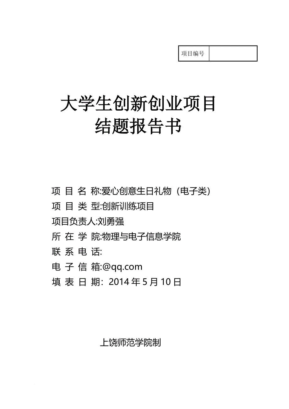 创新创业项目结题报告书-(1)_第1页