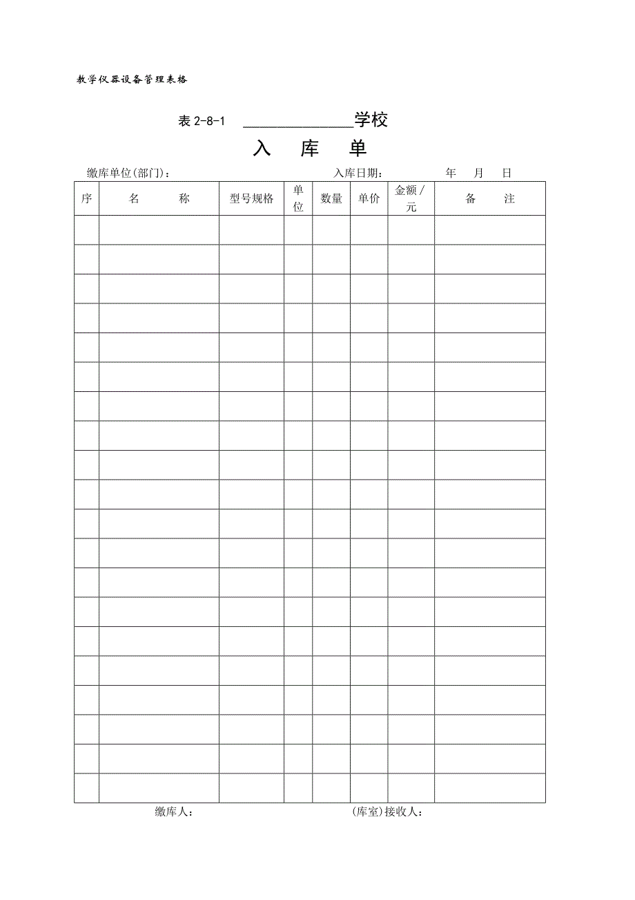 教学仪器设备管理表格-1_第1页