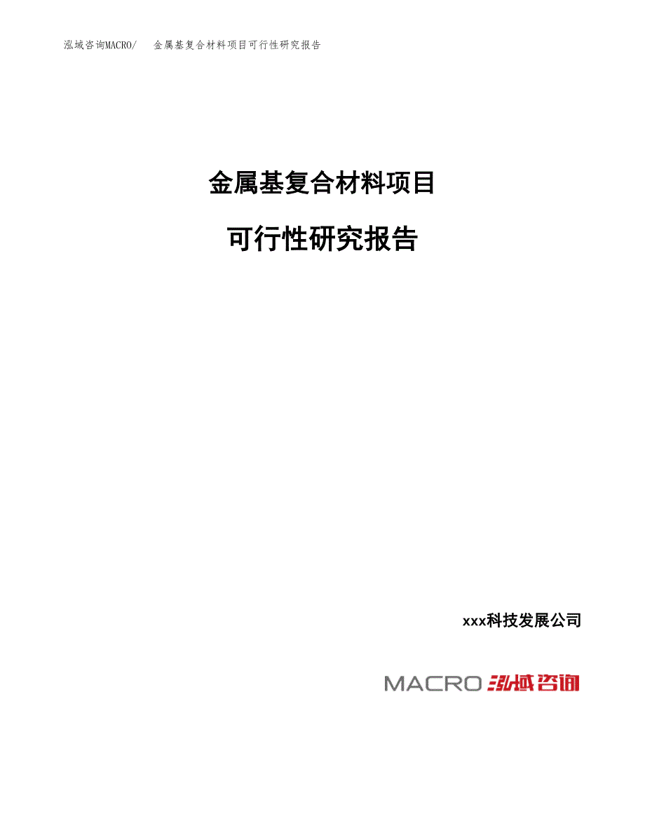 金属基复合材料项目可行性研究报告（总投资19000万元）_第1页