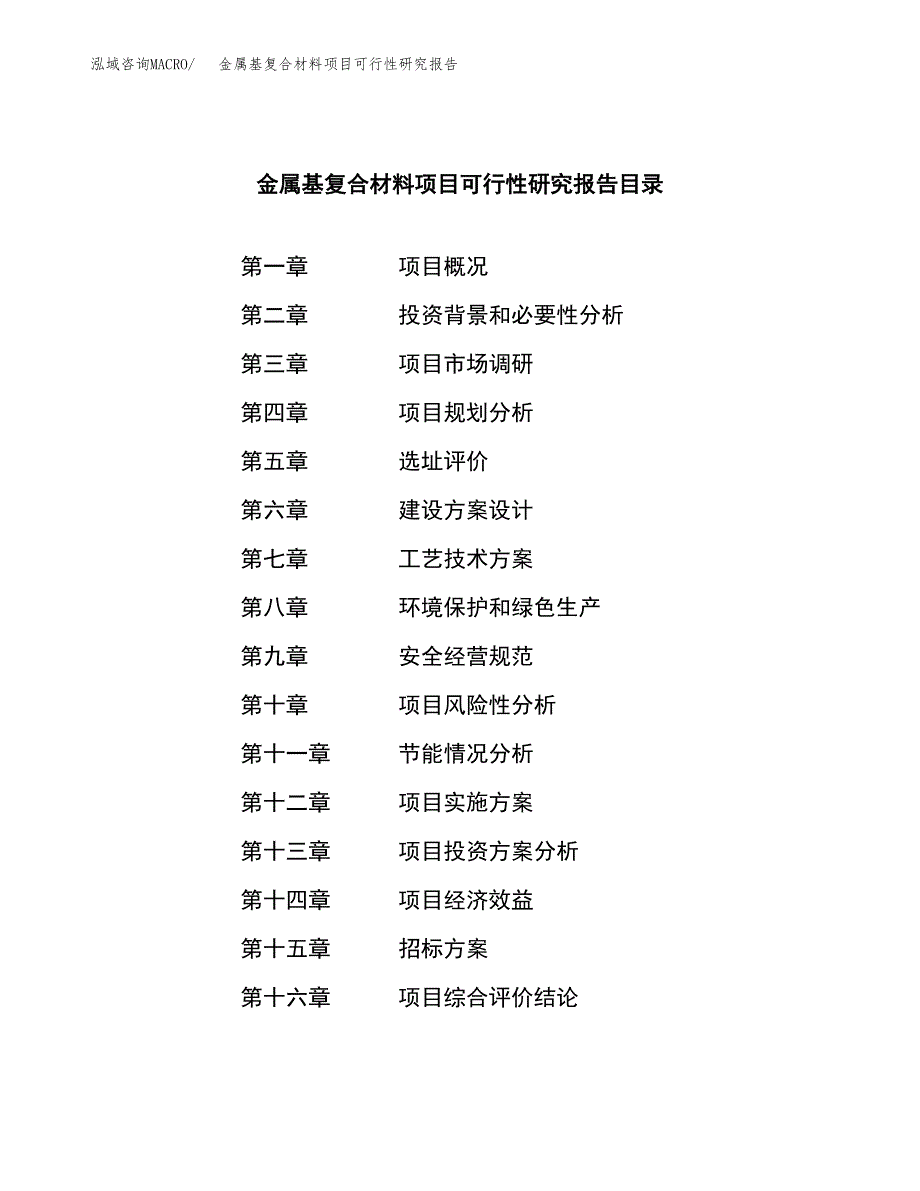 金属基复合材料项目可行性研究报告（总投资19000万元）_第2页