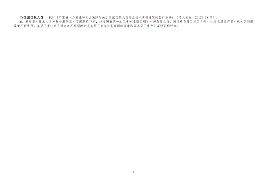 1、2017年卫生系列高级职称评审资格条件对照表(非基层)_第4页