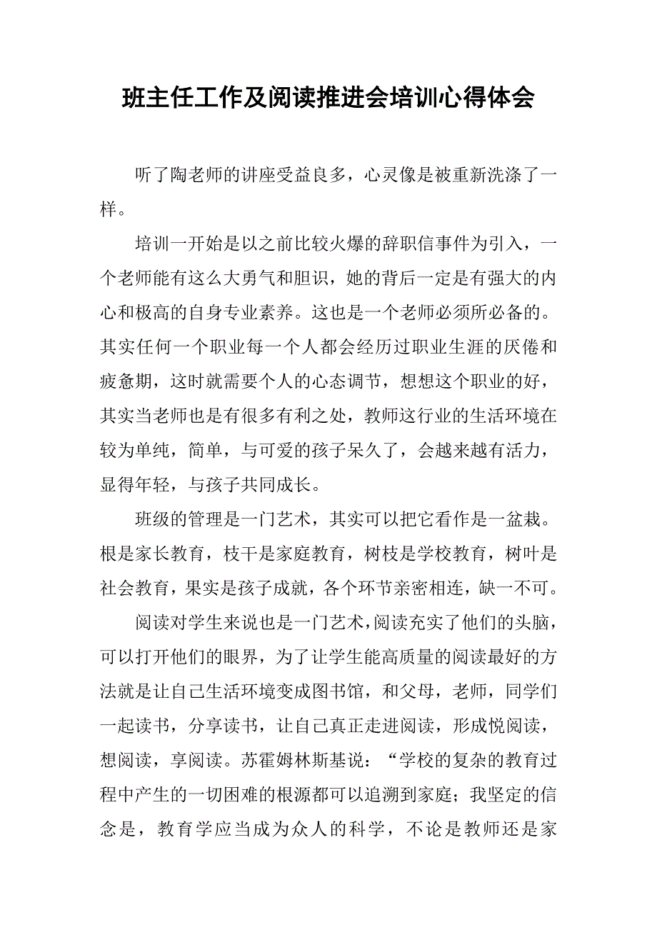 班主任工作及阅读推进会培训心得体会.doc_第1页