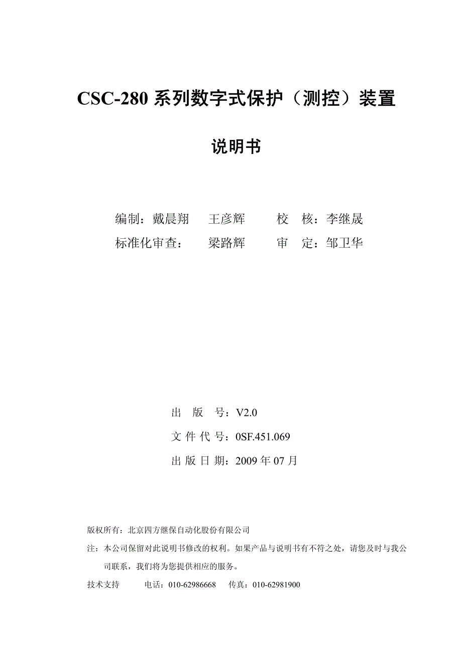 csc-280系列数字式保护(测控)装置说明书(0sf.451.069)_v2.0_第3页