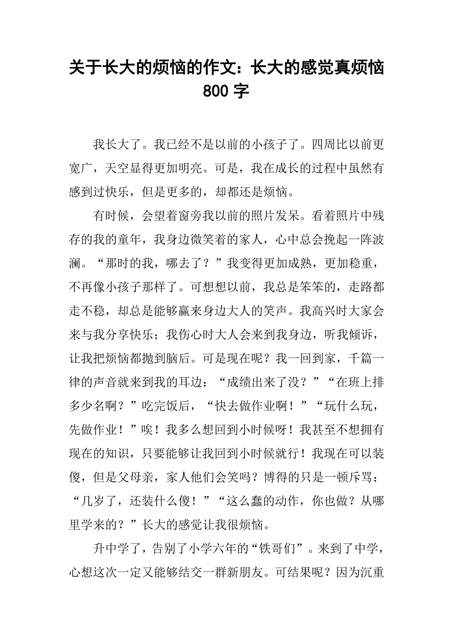 关于长大的烦恼的作文：长大的感觉真烦恼800字.doc_第1页