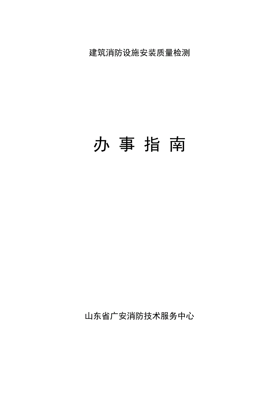 建筑消防设施安装质量检测_第1页