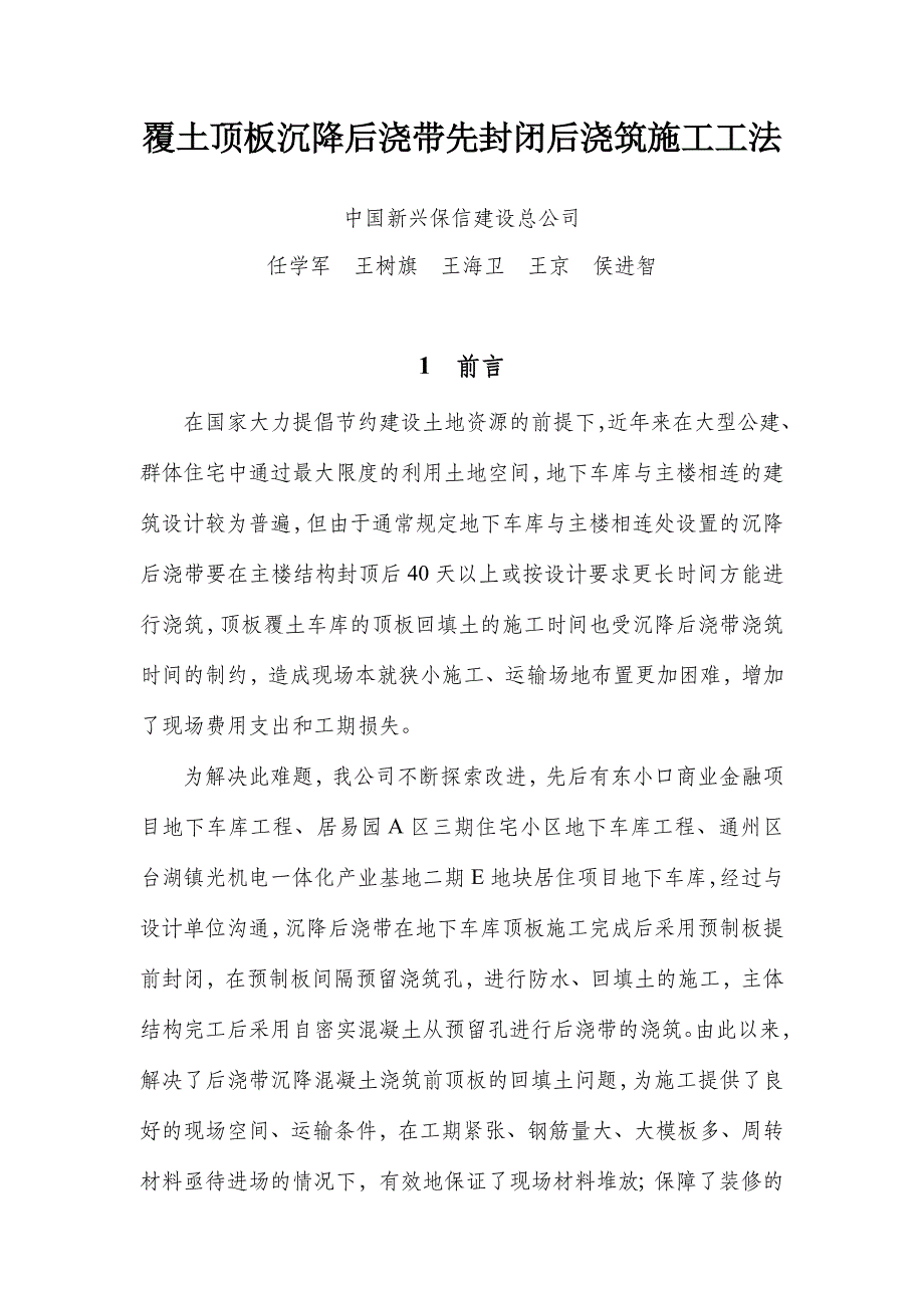 工法正文--覆土顶板沉降后浇带先封闭后浇筑施工工法-(1)资料_第1页