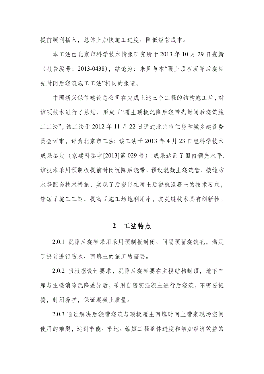 工法正文--覆土顶板沉降后浇带先封闭后浇筑施工工法-(1)资料_第2页