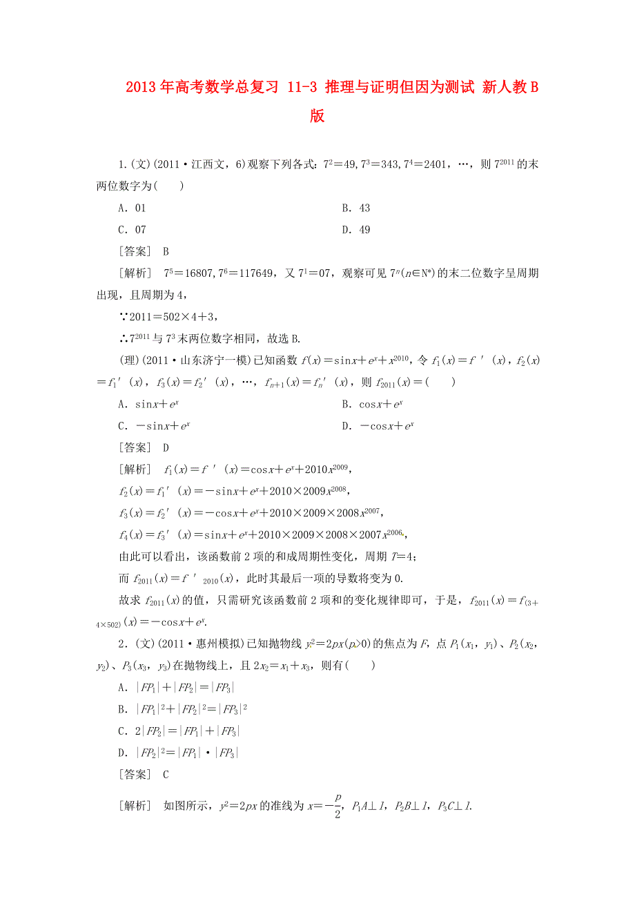 高考数学总复习113推理与证明但因为测试新人教b版_第1页