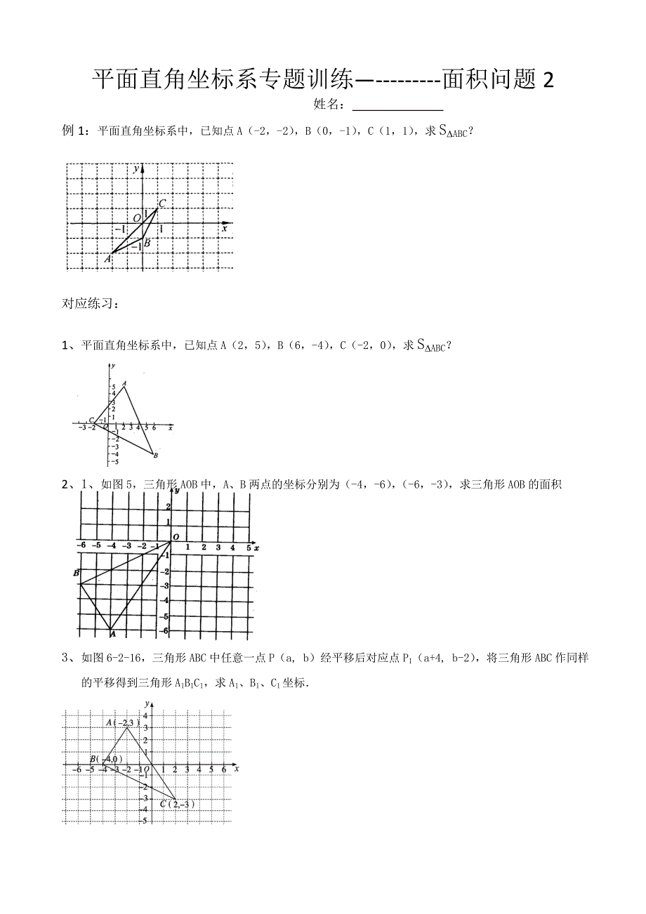 平面直角坐标系专题训练--面积问题2_第1页
