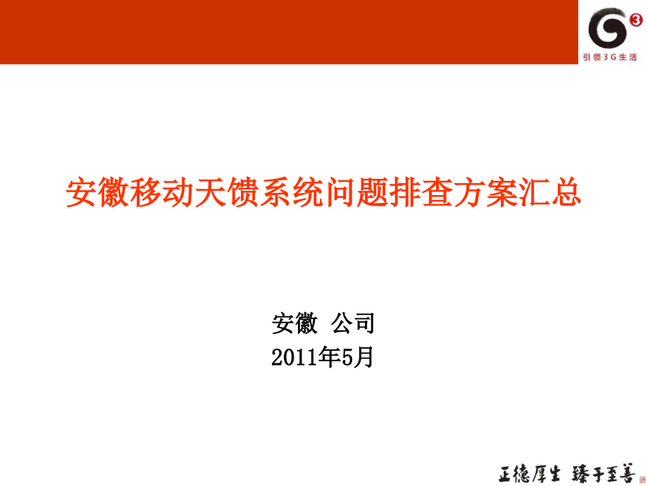 安徽：移动天馈系统问题排查方案汇总_第1页