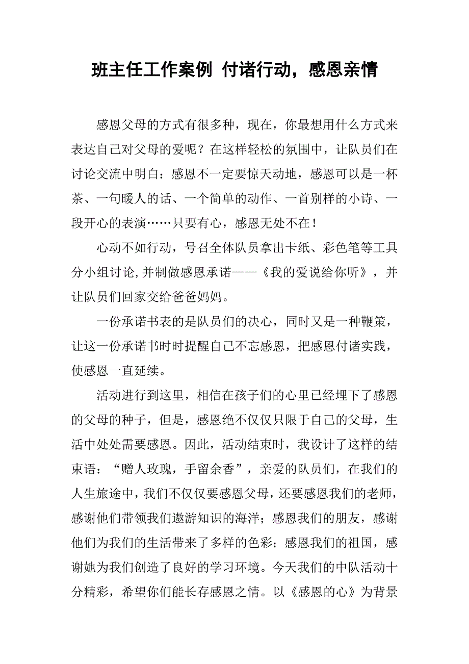 班主任工作案例 付诸行动，感恩亲情.doc_第1页