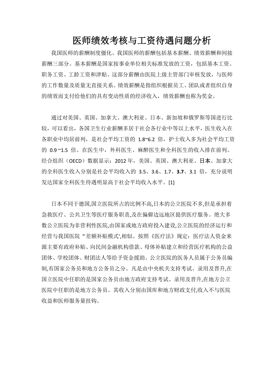 医师工资待遇与绩效考核分析日本医务人员_第1页