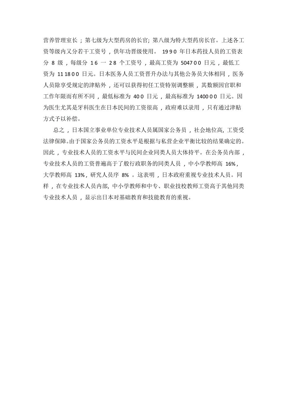 医师工资待遇与绩效考核分析日本医务人员_第3页
