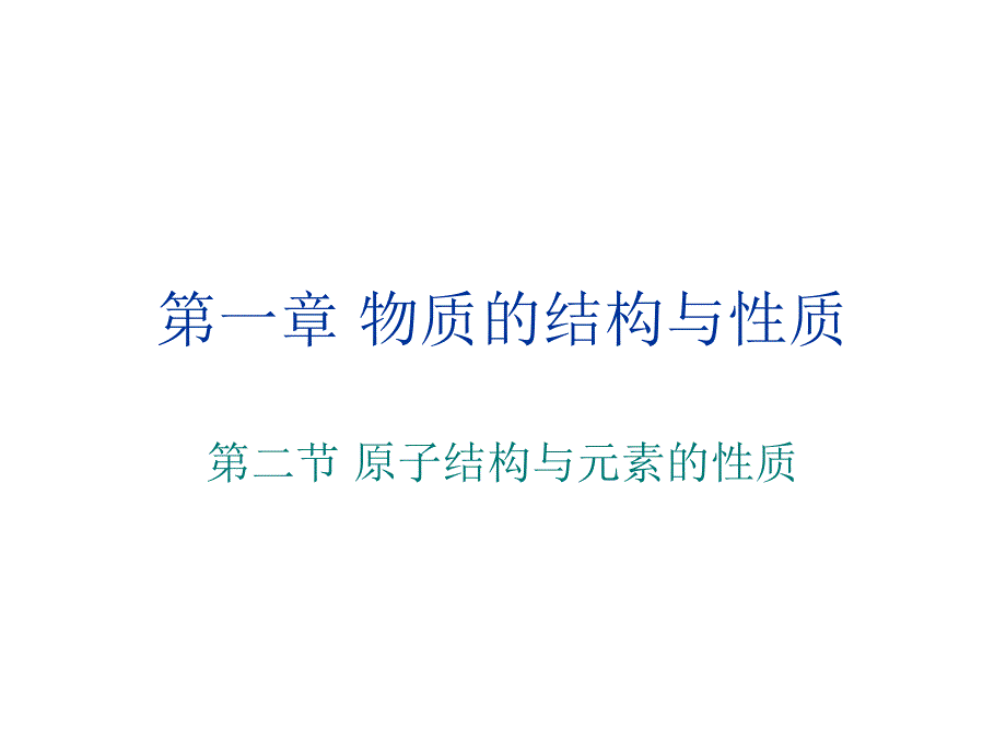 第二节原子结构与元素的性质原子结构与元素的性质1章节_第1页