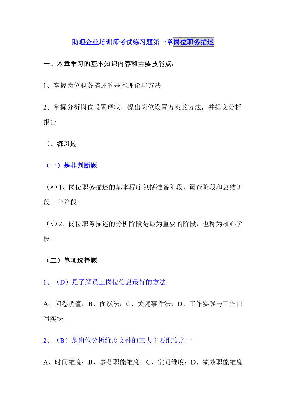 助理企业培训师考试练习题-各章-正式_第1页