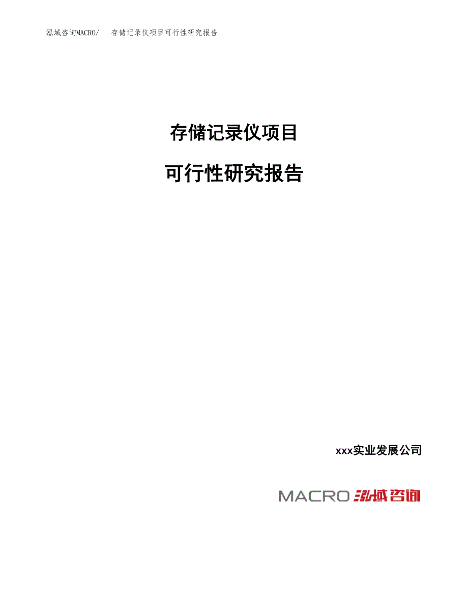 存储记录仪项目可行性研究报告（总投资9000万元）_第1页