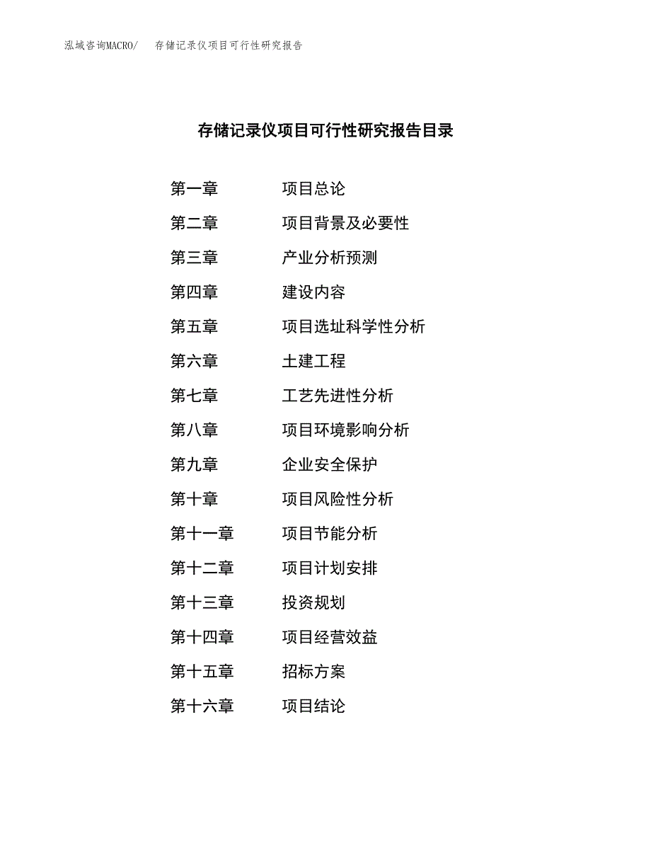 存储记录仪项目可行性研究报告（总投资9000万元）_第2页