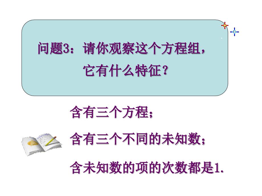 第八章8.4三元一次方程组的解法课件3章节_第4页