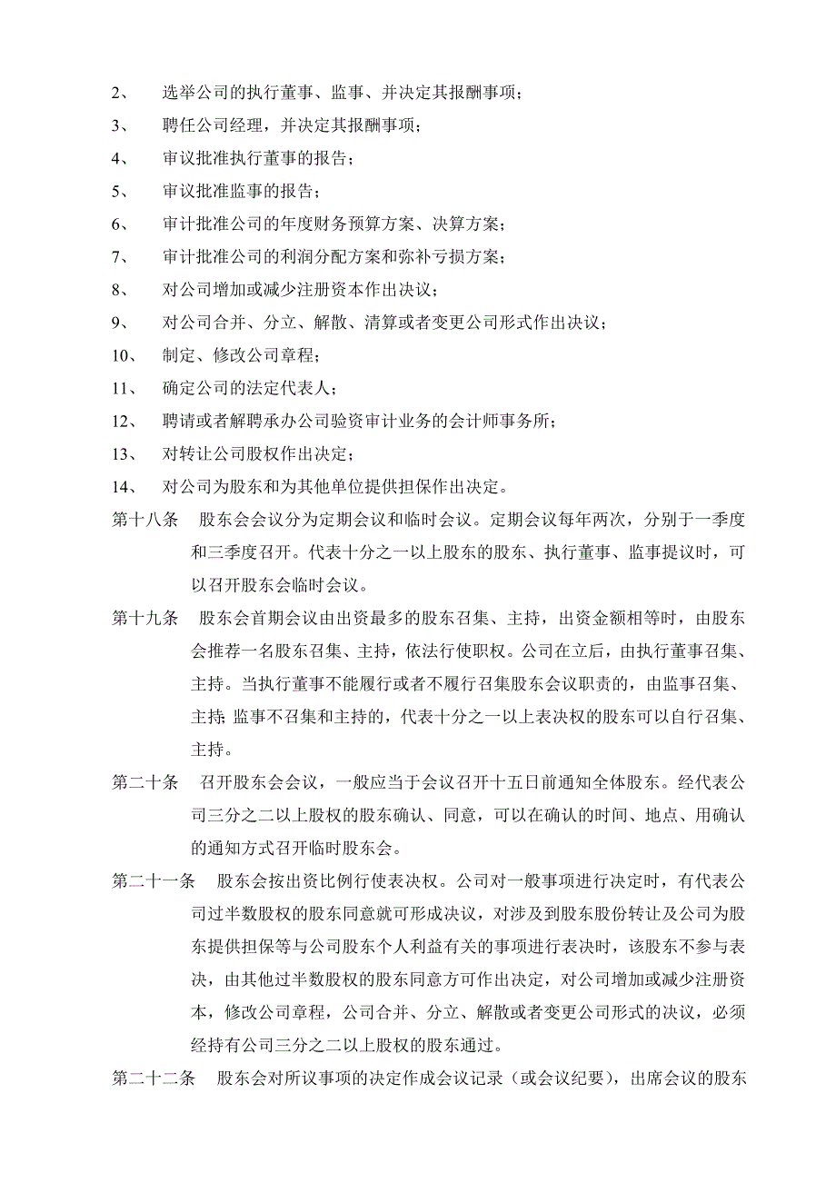 公司章程范本(1)_第4页