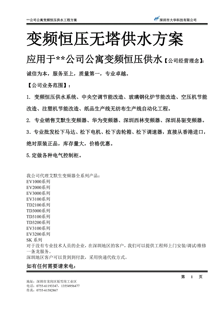 变频恒压无塔供水方案_第1页