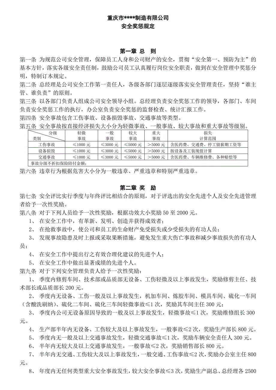 公司安全奖惩规定(制造企业制度)_第1页