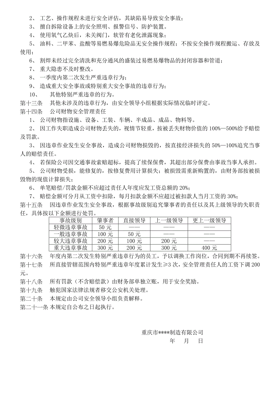 公司安全奖惩规定(制造企业制度)_第4页