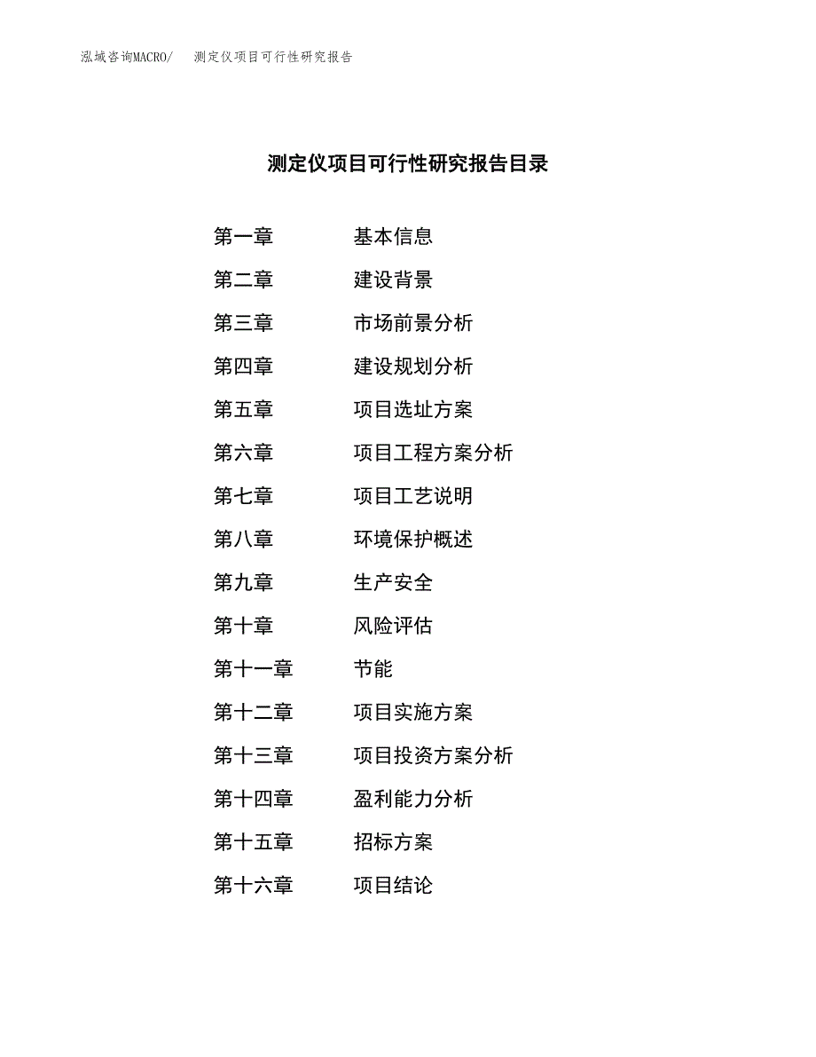 测定仪项目可行性研究报告（总投资18000万元）_第2页