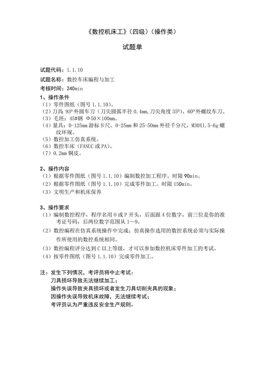 数控机床工-4级-操作技能鉴定-1.1.10试题单_第1页