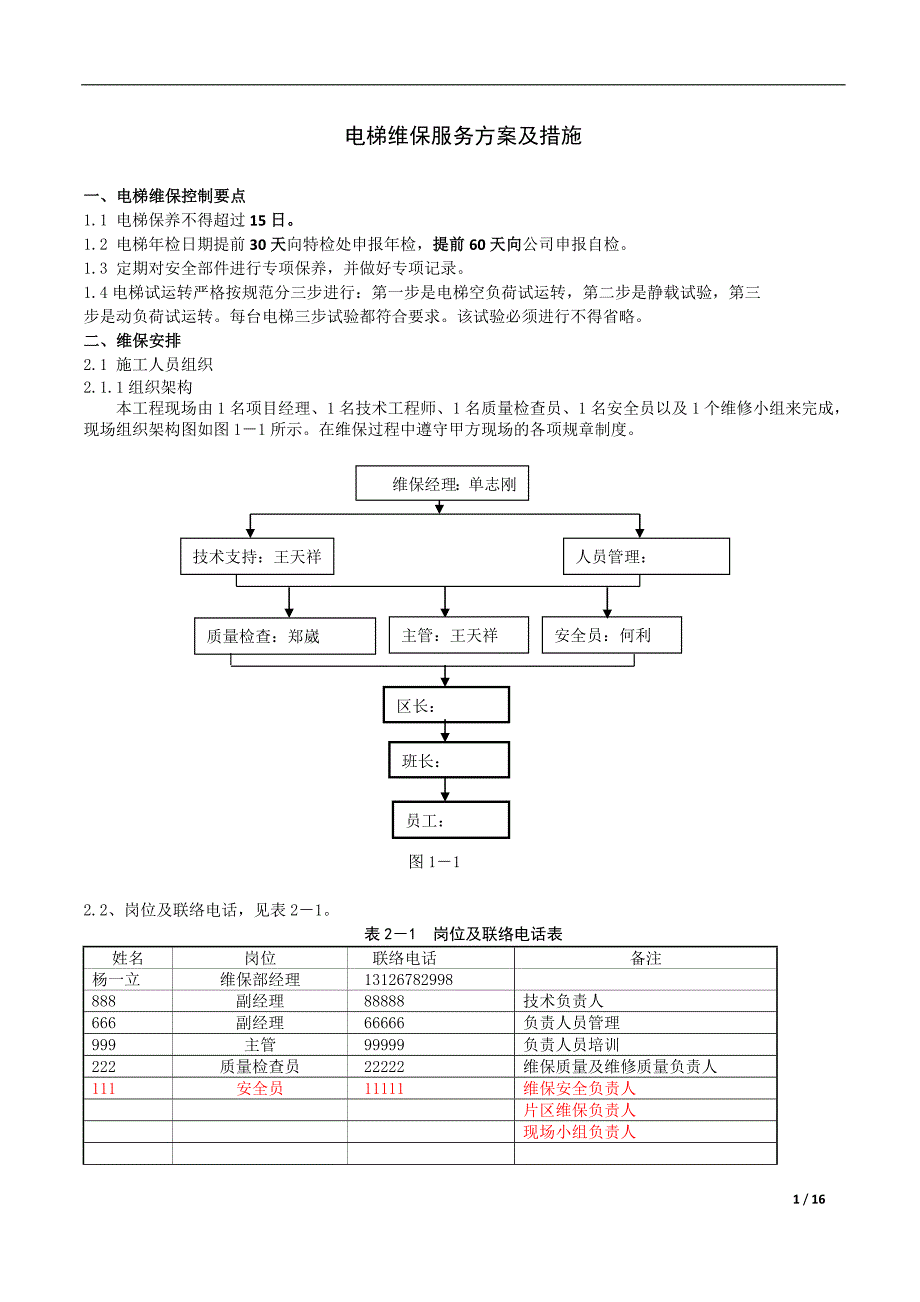 电梯维保服务方案及措施_第1页