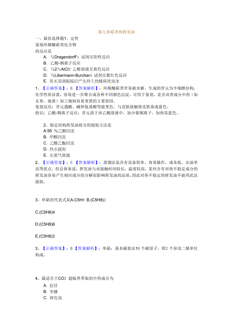 第七章萜类和挥发油习题_第1页