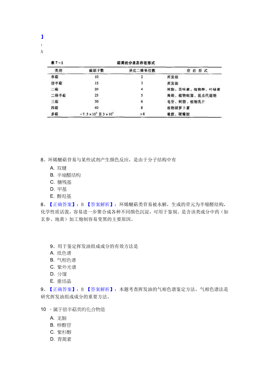 第七章萜类和挥发油习题_第3页