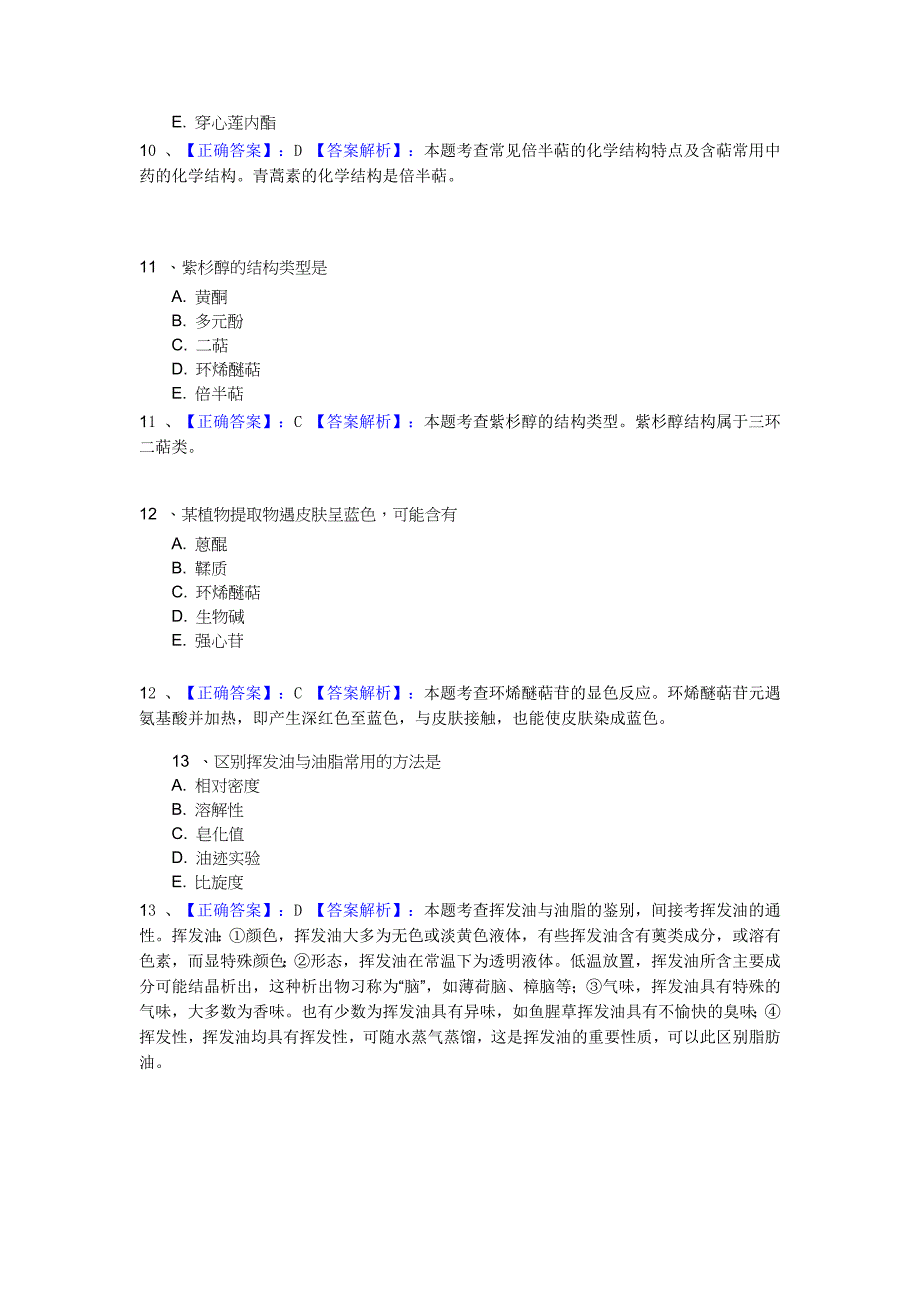 第七章萜类和挥发油习题_第4页