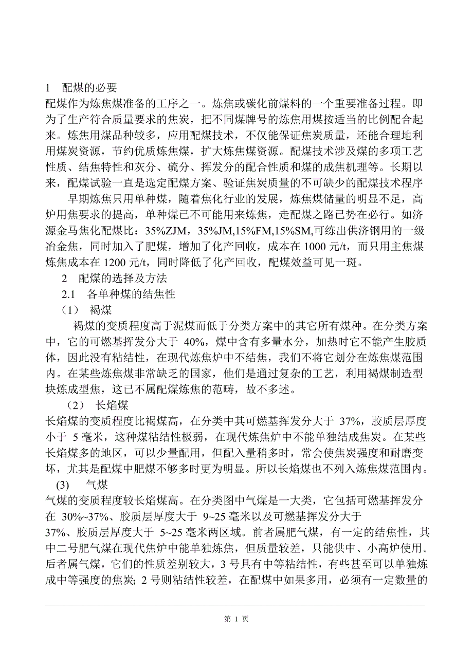 炼焦配煤_第1页