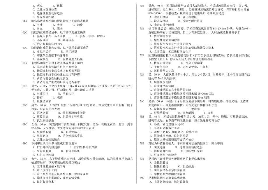 中国医科大学-临床医疗系毕业考复习题-外科2_第5页