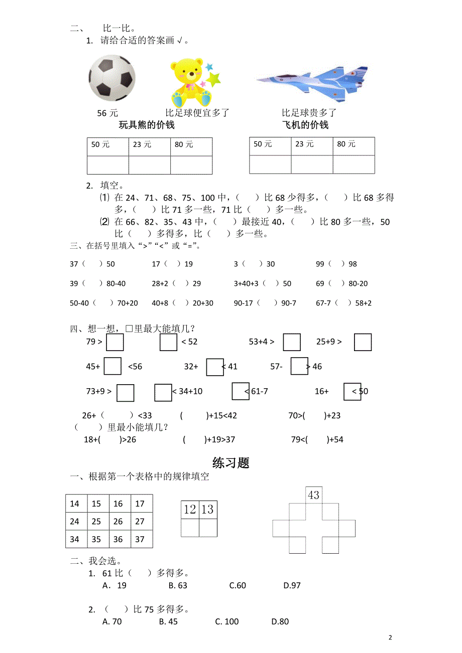 一年级数学下册-数的顺序与比大小专题训练_第2页