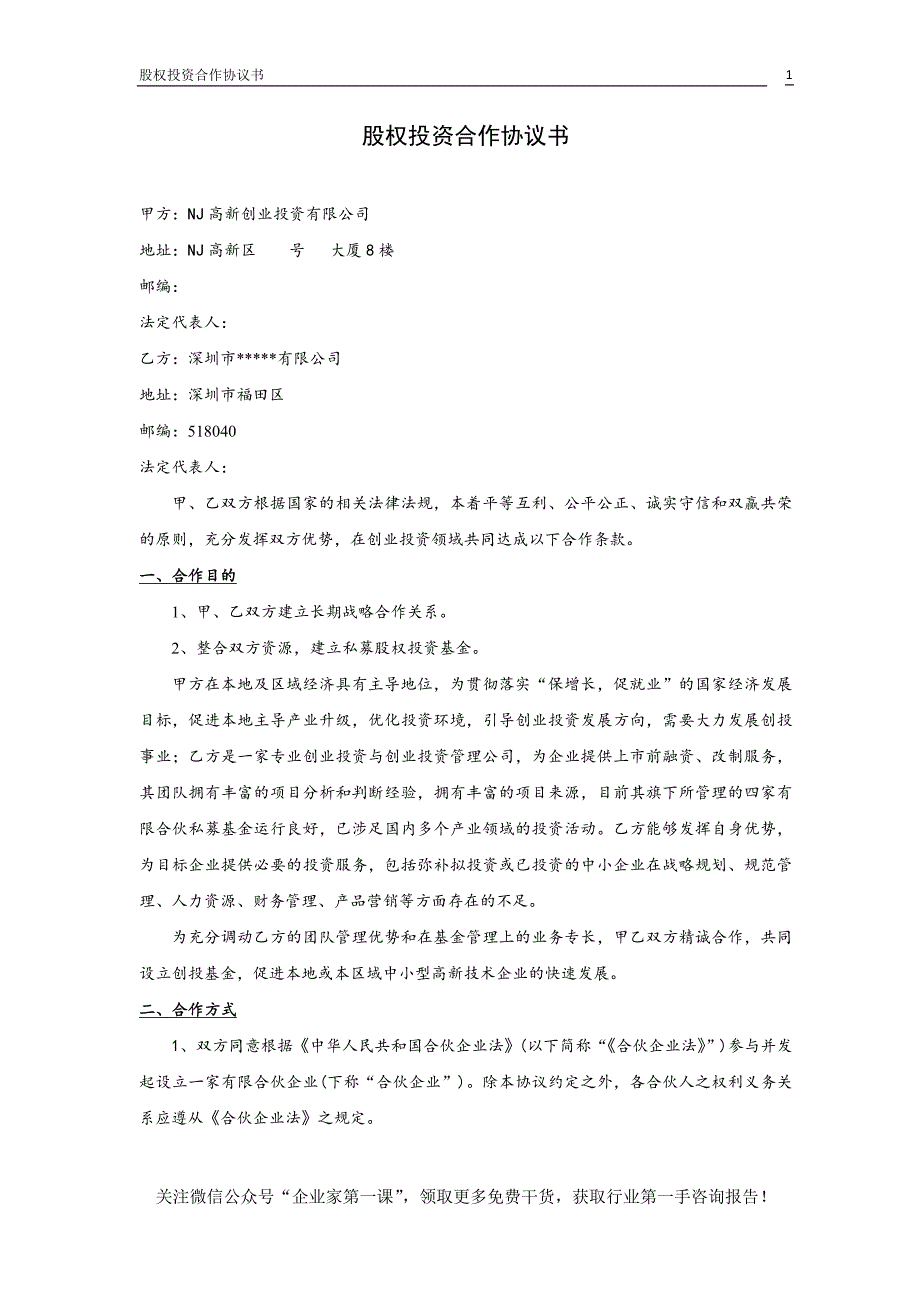 股权投资合作协议书培训资料_第1页