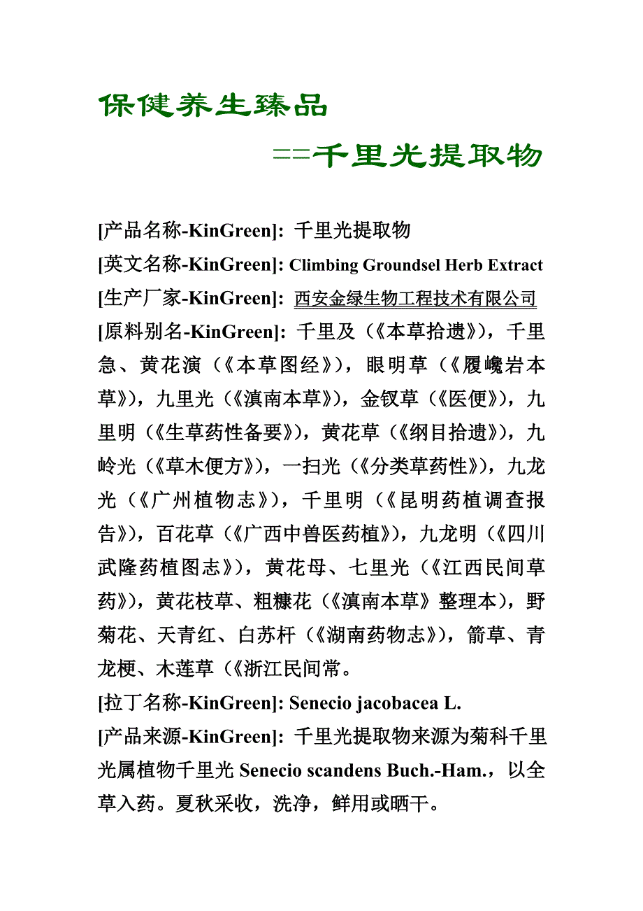 千里光提取物_第1页