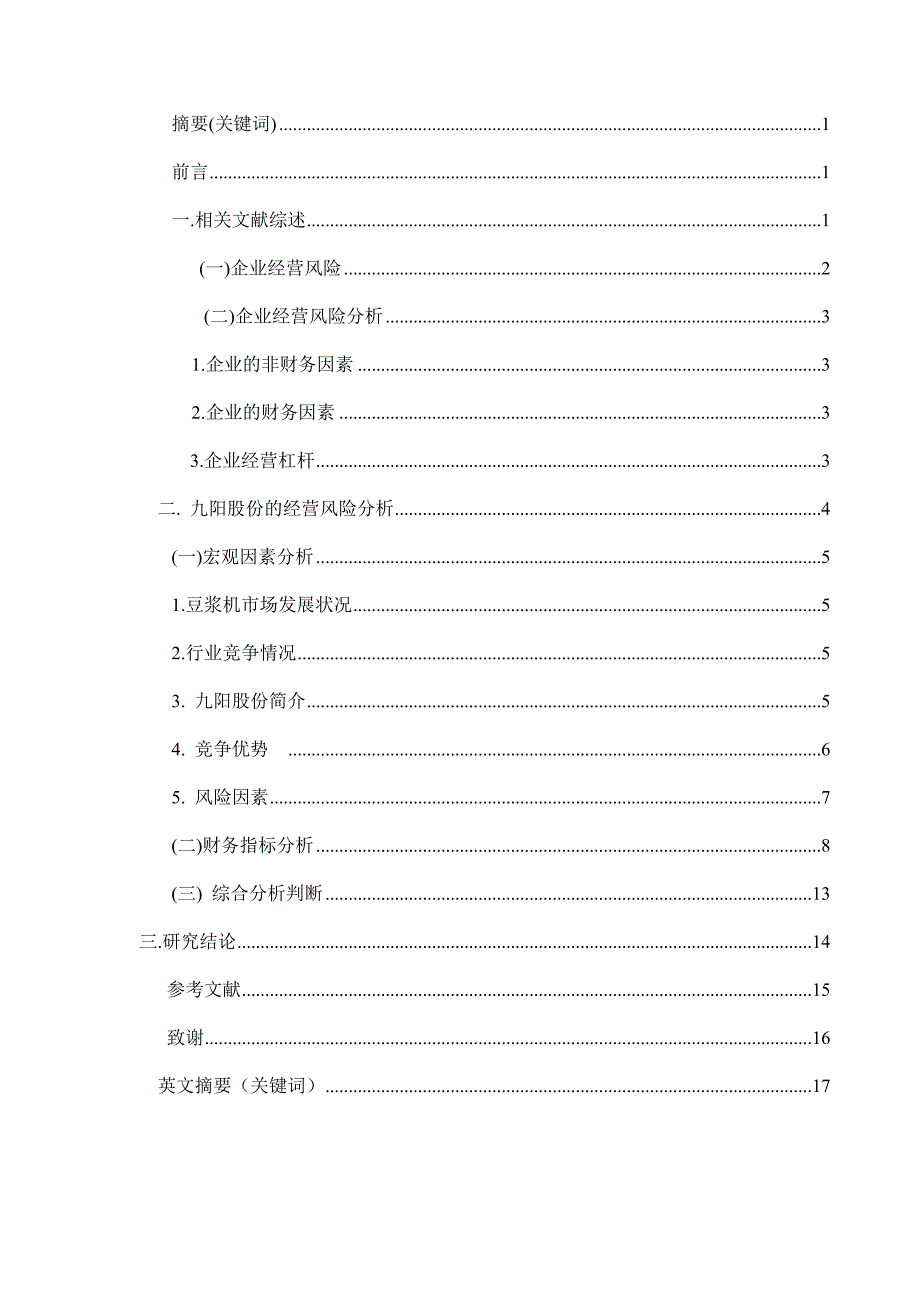 企业经营风险分析-以九阳股份的经营风险分析为例_第2页