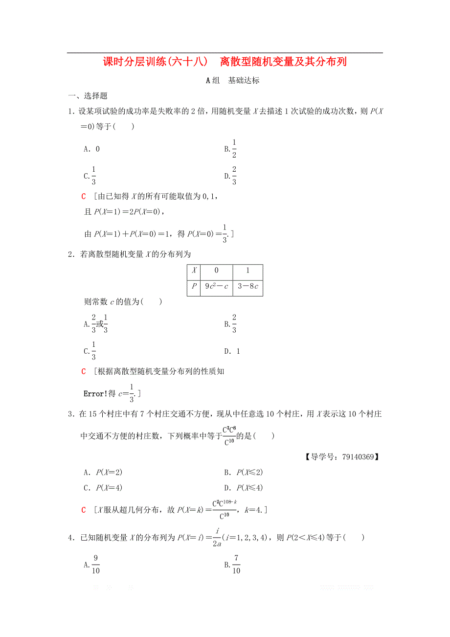 2019年高考数学一轮复习课时分层训练68离散型随机变量及其分布列理北师大版__第1页